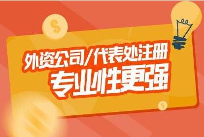 廣州外商獨資企業注冊流程？外商獨資企業注冊時間