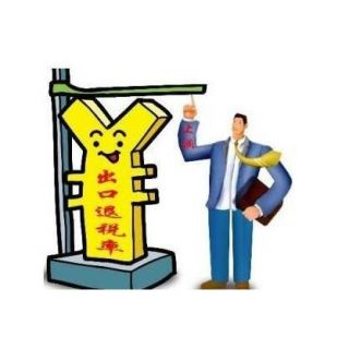 廣州公司出口退稅的基本流程，出口退稅條件