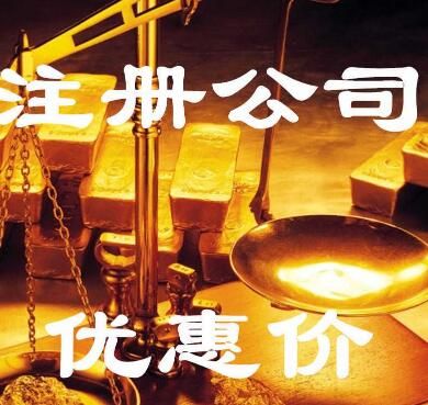 廣州公司注冊價格 廣州公司注冊價格