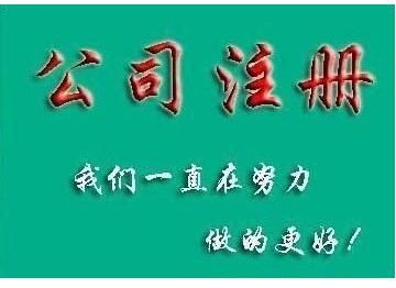 注冊公司 注冊公司