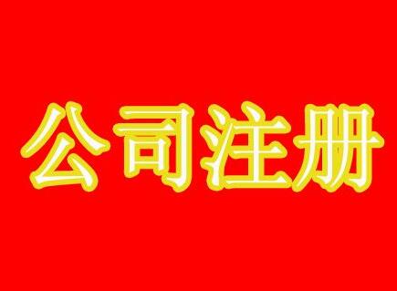 注冊完公司后如何報(bào)稅？復(fù)雜嗎？