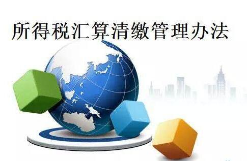 年度匯算清繳怎么做_企業(yè)所得稅匯算清繳報(bào)告