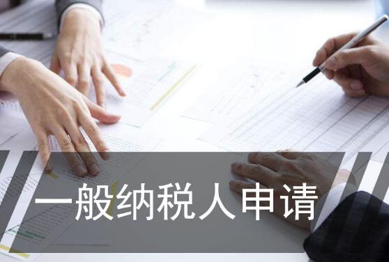 2019年了想把公司變為一般納稅人資質公司？如何辦理？