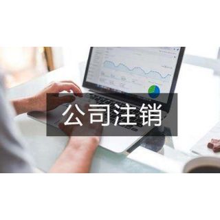 公司想要辦理注銷登記需要提前準備好哪些文件