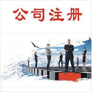 你知道怎樣注冊餐飲公司嗎？