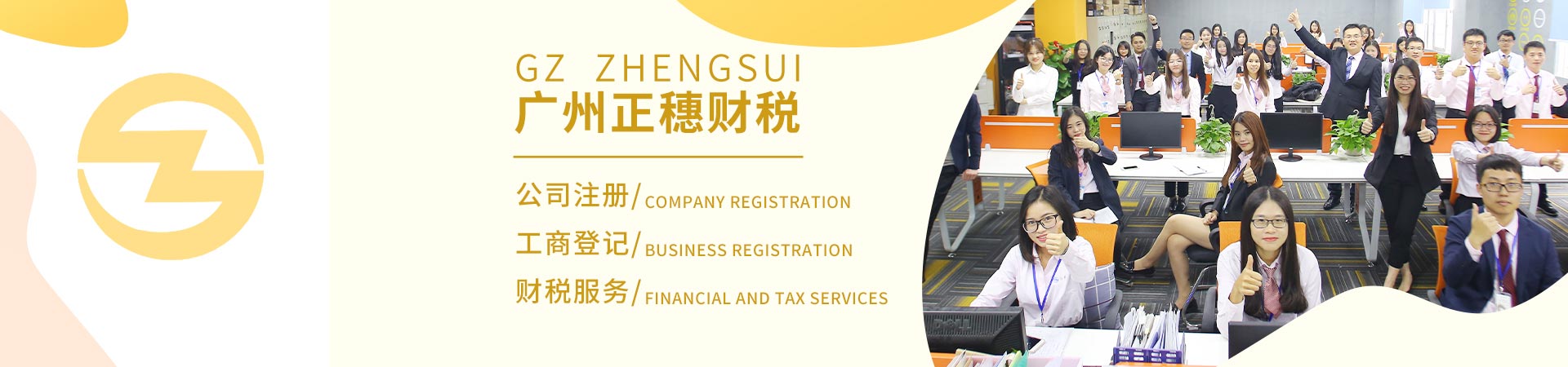 廣州正穗財稅團隊