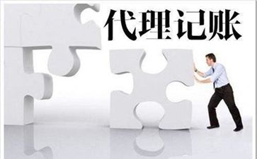 尋找代理記賬公司需要注意什么問題呢?
