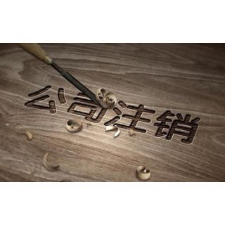 廣州公司注銷流程怎么進行呢？